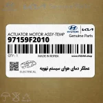 عملگر دماي هواي سيستم تهويه (97159F2010) هیوندای