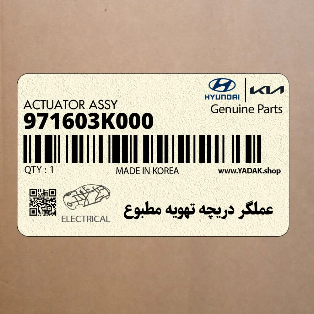 عملگر دريچه تهويه مطبوع (971603K000) هیوندای