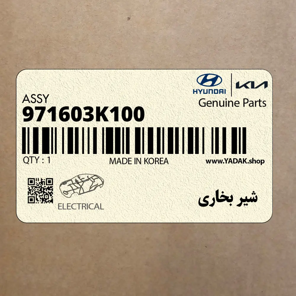 شير بخاري (971603K100) هیوندای