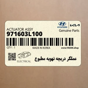 عملگر دريچه تهويه مطبوع (971603L100) هیوندای