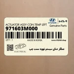 عملگر دماي سيستم تهويه سمت چپ (971603M000) هیوندای