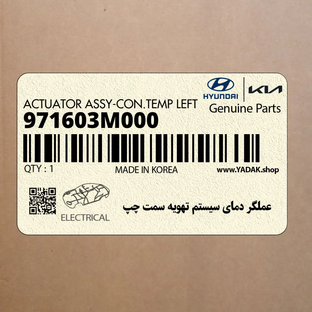 عملگر دماي سيستم تهويه سمت چپ (971603M000) هیوندای