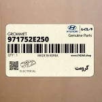 گرومت (971752E250) هیوندای
