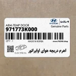 اهرم دريچه هواي اواپراتور (971773K000) هیوندای