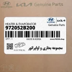 مجموعه بخاري و اواپراتور (972052B200) هیوندای