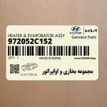 مجموعه بخاري و اواپراتور (972052C152) هیوندای