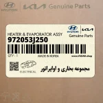 مجموعه بخاري و اواپراتور (972053J250) هیوندای