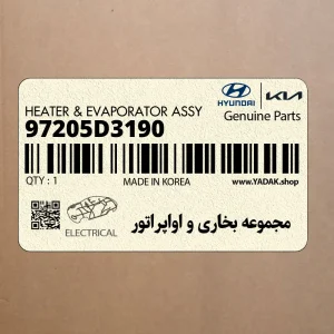 مجموعه بخاري و اواپراتور (97205D3190) هیوندای