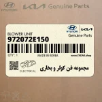 مجموعه فن كولر و بخاري (972072E150) هیوندای