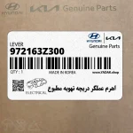 اهرم عملگر دريچه تهويه مطبوع (972163Z300) هیوندای