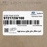 اهرم عملگر دماي هواي سيستم تهويه (972172W100) هیوندای