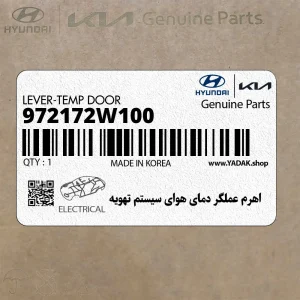 اهرم عملگر دماي هواي سيستم تهويه (972172W100) هیوندای