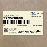 عملگر دريچه تهويه مطبوع (9722638000) هیوندای