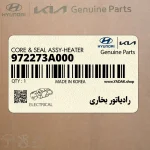 رادياتور بخاري (972273A000) هیوندای