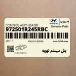 پنل سيستم تهويه (972501R245RBC) هیوندای