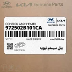 پنل سيستم تهويه (972502B101CA) هیوندای
