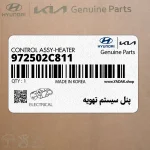 پنل سيستم تهويه (972502C811) هیوندای