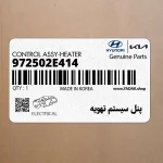 پنل سيستم تهويه (972502E414) هیوندای