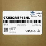پنل سيستم تهويه (972502MFP1BHL) هیوندای