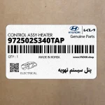 پنل سيستم تهويه (972502S340TAP) هیوندای