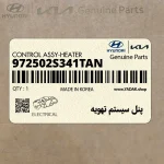 پنل سيستم تهويه (972502S341TAN) هیوندای