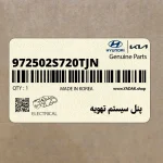 پنل سيستم تهويه (972502S720TJN) هیوندای