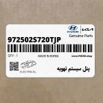 پنل سيستم تهويه (972502S720TJP) هیوندای