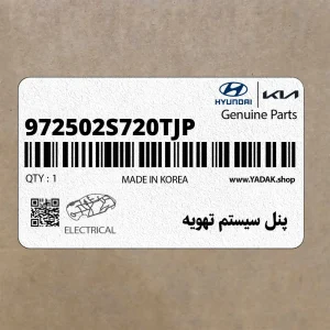 پنل سيستم تهويه (972502S720TJP) هیوندای