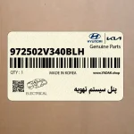 پنل سيستم تهويه (972502V340BLH) هیوندای