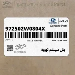 پنل سيستم تهويه (972502W0804X) هیوندای