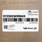 پنل سيستم تهويه (972502W0904X) هیوندای