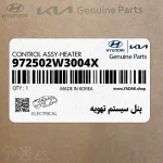 پنل سيستم تهويه (972502W3004X) هیوندای