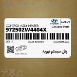 پنل سيستم تهويه (972502W4404X) هیوندای