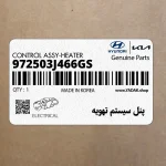پنل سيستم تهويه (972503J466GS) هیوندای