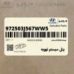 پنل سيستم تهويه (972503J567WW5) هیوندای