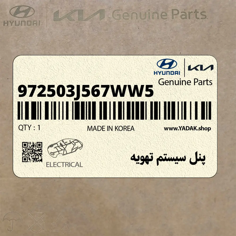 پنل سيستم تهويه (972503J567WW5) هیوندای