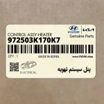 پنل سيستم تهويه (972503K170K7) هیوندای