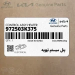 پنل سيستم تهويه (972503K375) هیوندای