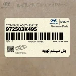 پنل سيستم تهويه (972503K495) هیوندای