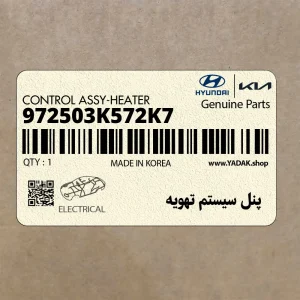 پنل سيستم تهويه (972503K572K7) هیوندای