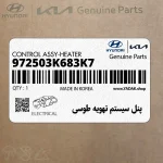 پنل سيستم تهويه طوسي (972503K683K7) هیوندای