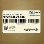 پنل سيستم تهويه (972503L2133G) هیوندای