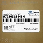 پنل سيستم تهويه (972503L5145H) هیوندای