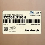 پنل سيستم تهويه (972503L5165H) هیوندای