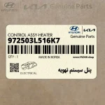 پنل سيستم تهويه (972503L516K7) هیوندای
