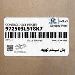پنل سيستم تهويه (972503L518K7) هیوندای