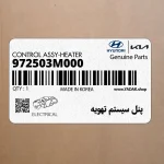 پنل سيستم تهويه (972503M000) هیوندای
