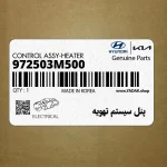 پنل سيستم تهويه (972503M500) هیوندای