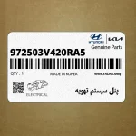 پنل سيستم تهويه (972503V420RA5) هیوندای