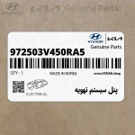 پنل سيستم تهويه (972503V450RA5) هیوندای